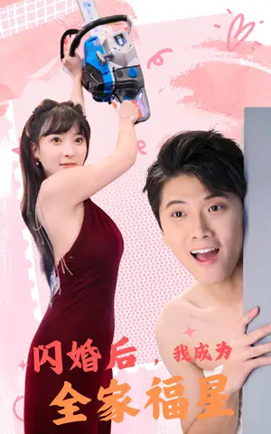 《闪婚后，我成为全家福星（31集）（夸克网盘）》短剧封面