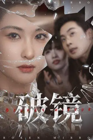 《破镜（61集）张力壬＆崔十一》短剧封面