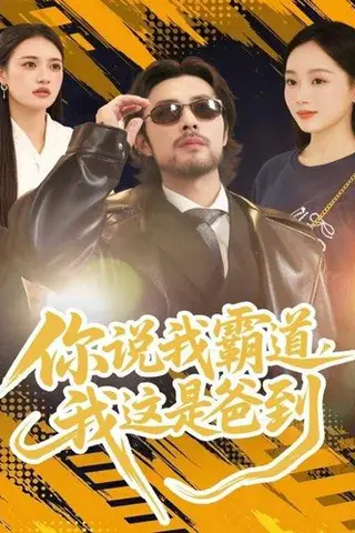 《你说我霸道，我这是爸到（70集）吴鑫尊＆席文君》短剧封面