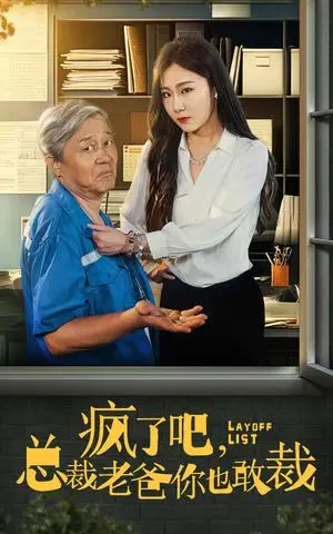 《疯了吧我总裁老爸你也敢裁（45集）（夸克网盘）》短剧封面