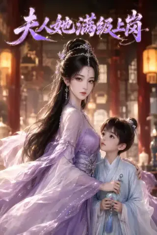 《夫人她满级上岗（68集）（夸克网盘）》短剧封面