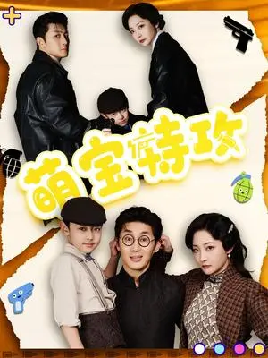 《萌宝特攻（50集）史元庭＆苑子艺（夸克网盘）》短剧封面
