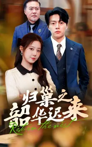 《归巢之韶华迟来（62集）张磊＆崔晓曼（夸克网盘）》短剧封面