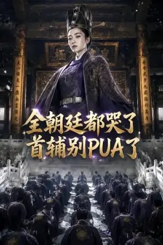 《全朝廷都哭了，首辅别PUA了！（39集）AI短剧 (2026)》短剧封面