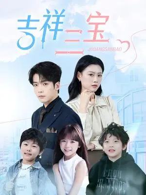 《吉祥三宝（60集）（夸克网盘）》短剧封面