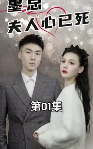 《墨总，夫人心已死（112集）》短剧封面