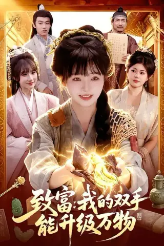 《致富：我的双手能升级万物（75集）陆恩馨＆孙韵雅 (2026)》短剧封面