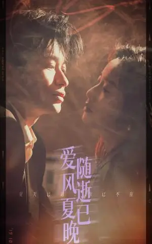 《爱随风逝夏已晚＆午夜巴黎没有你（44集）毛致远＆白雪茹（夸克网盘）》短剧封面