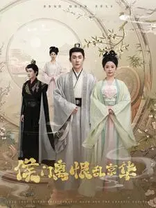 《侯门离恨乱京华（85集）于叔&邓初允（夸克网盘）》短剧封面