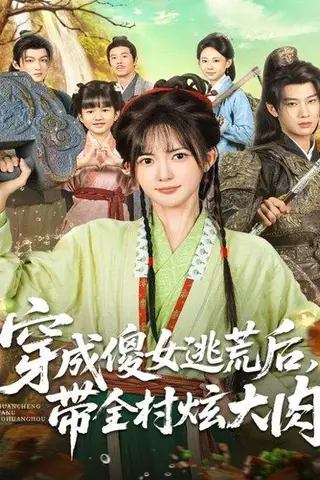 《穿成傻女逃荒后，带全村炫大肉（77集）肖文宇＆查祎琛》短剧封面