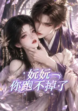 《妧妧你跑不掉了（128集）（夸克网盘）》短剧封面