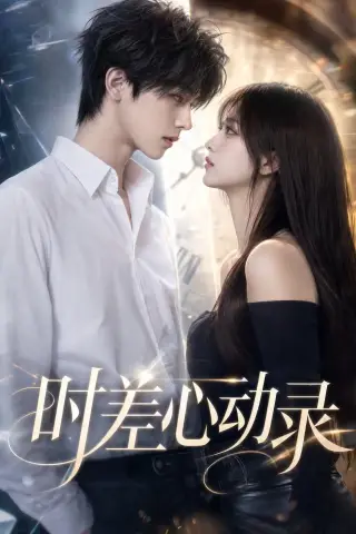 《时差心动录（47集） (2026)》短剧封面