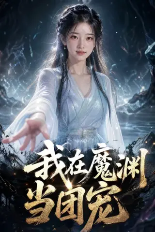 《我在魔渊当团宠（50集）（百度网盘）》短剧封面
