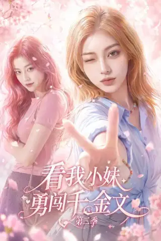 《看我小妹勇闯千金文第二季（70集）（夸克网盘）》短剧封面