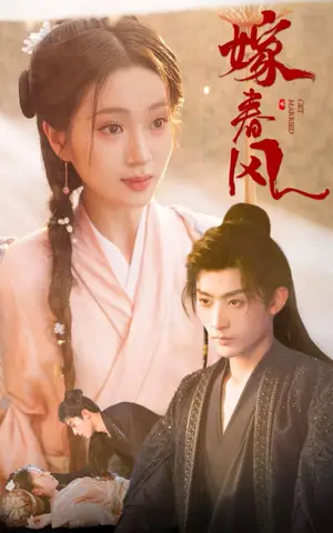 《嫁春风（101集）林昱希&史小叶（夸克网盘）》短剧封面