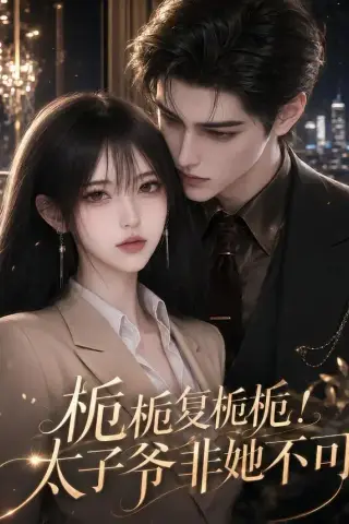 《栀栀复栀栀！太子爷非她不可（112集）（夸克网盘）》短剧封面