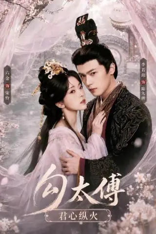 《勾太傅君心纵火（80集）李若洵＆叶鑫鑫（六金yE）1080P（夸克网盘）》短剧封面