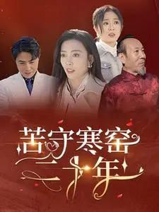 《苦守寒窑二十年（35集）（夸克网盘）》短剧封面