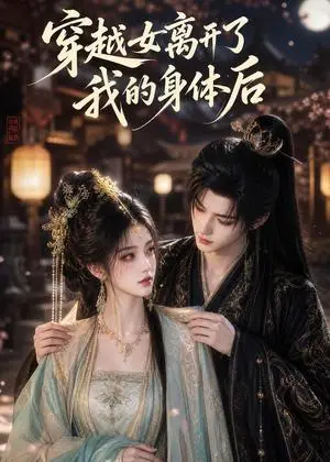 《穿越女离开了我的身体后（40集）（夸克网盘）》短剧封面