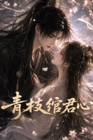 《青枝绾君心（47集）（夸克网盘）》短剧封面