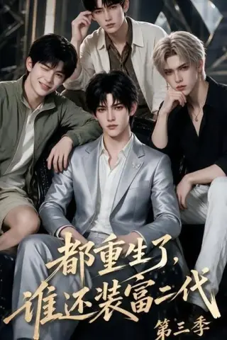 《都重生了，谁还装富二代第三季（91集）（夸克网盘）》短剧封面