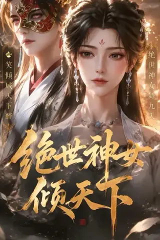 《绝世神女倾天下（86集）（百度网盘）》短剧封面
