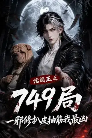 《活阎王之749局一邪修扒皮抽筋我最凶（101集）（夸克网盘）》短剧封面