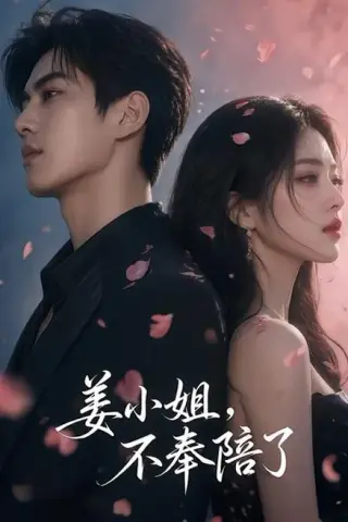 《姜小姐，不奉陪了（78集）（百度网盘）》短剧封面