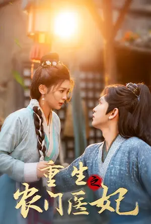 《重生之农门医妃》短剧封面