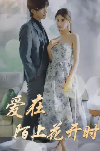 《爱在陌上花开时》短剧封面