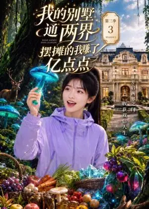 《我的别墅通两界，摆摊的我赚了亿点点第三季（104集）（夸克网盘）》短剧封面
