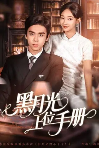 《黑月光上位手册（81集）苏宇航＆马紫璇》短剧封面