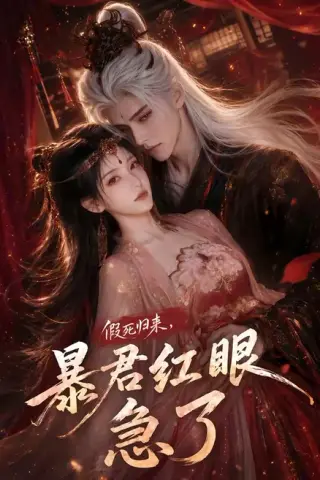 《假死归来，暴君红眼急了（60集）（百度网盘）》短剧封面
