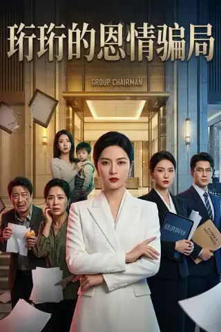 《珩珩知恩图报（32集）AI短剧（夸克网盘）》短剧封面
