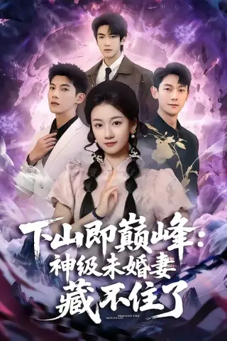 《下山即巅峰：神级未婚妻藏不住了（78集）吴宇航＆岳昭昭（夸克网盘）》短剧封面