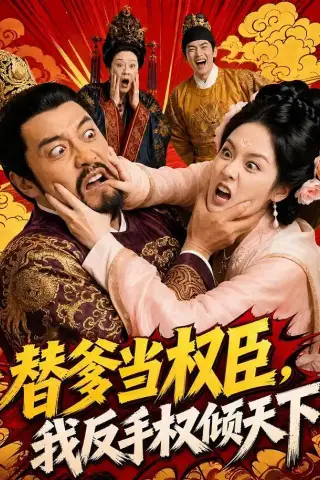 《替爹当权臣，我反手权倾天下（80集）（夸克网盘）》短剧封面