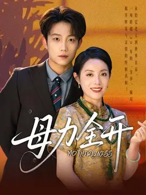《母力全开（62集）侯伟杰&刘易》短剧封面
