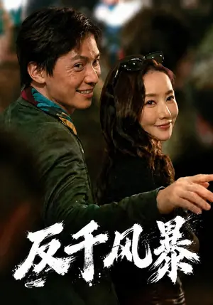 《反千风暴（76集）许安泰&王念之（夸克网盘）》短剧封面