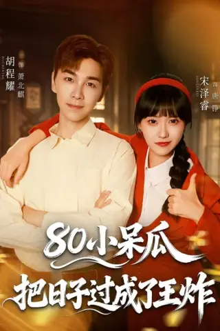 《80小呆瓜，把日子过成了王炸（60集）宋泽睿＆胡程耀＆夏安＆丁晨晨 (2026)》短剧封面