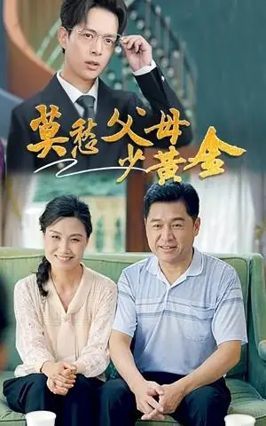 《闪婚后！老公装穷装丑装植物人（75集）（夸克网盘）》短剧封面