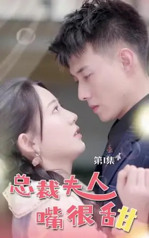 《姜小姐她是王牌大佬（74集）（夸克网盘）》短剧封面