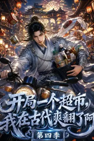 《开局一个超市，我在古代爽翻了阿第四季（130集）（夸克网盘）》短剧封面