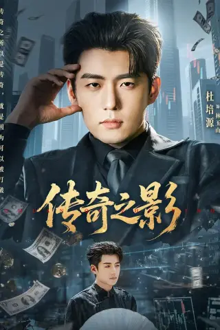 《传奇之影（60集）杜培源＆郭祥》短剧封面