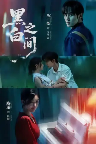 《黑白之间（51集）马士尧＆路遥（夸克网盘）》短剧封面