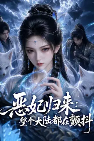 《恶妃归来：整个大陆都在颤抖（67集）（夸克网盘）》短剧封面