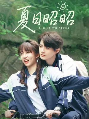 《夏日昭昭（63集）铁占龙&王阡惠》短剧封面