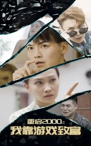 《重启2000之我靠游戏致富（86集）（夸克网盘）》短剧封面