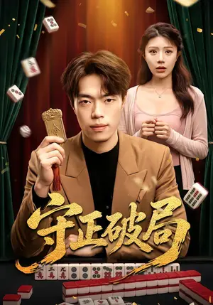 《守正破局（55集）瑞洋&钟情（夸克网盘）》短剧封面