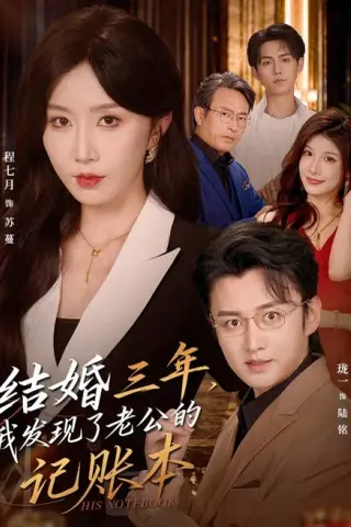 《结婚三年，我发现了老公的记账本（73集）程七月＆珑一（夸克网盘）》短剧封面