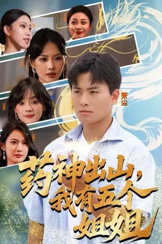《药神出山，我有五个姐姐（77集）》短剧封面